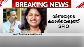 'ചെറിയ കാലഘട്ടത്തിൽ 8 കോടി രൂപ വക്കീൽ ഫീസായി നൽകിയിട്ടുണ്ട്' | Exalogic | SFIO | Veena Vijayan