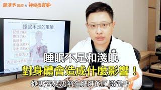 睡不好淺眠和失眠對身體有什麼傷害？- 神經很有事 x 鄭淳予醫師