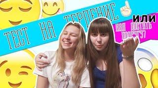 ТЕСТ НА ТЕРПЕНИЕ ИЛИ КАК ДОСТАТЬ ПОДРУГУ? ОЛЬГА СТУКАЛЮК. ЯРОСЛАВНА СУДАКОВА