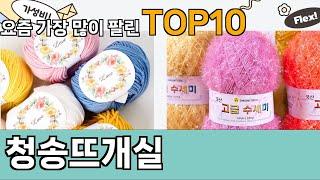 가장 많이 팔린 청송뜨개실 추천 Top10!