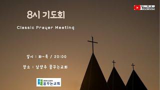 (3.11 CPM ) Classic Prayer Meeting 8시기도회 생명의 삶 "변화는 부활하신 예수님을 만남으로부터"