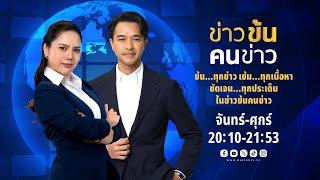 🟠 LIVE ข่าวข้นคนข่าว จ-ศ 6 มี.ค. 68  | NationTV 22