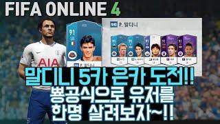 피파온라인4 말디니 5카 은카 도전! 뿅공식으로 유저를 한명 살려보자~!!