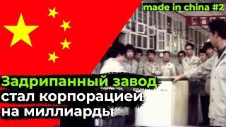 Китайский рынок в обмен на технологии | Made in China #2