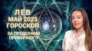Лев - гороскоп на май 2025 года. За пределами привычного