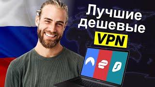 Лучшие дешевые VPN Топ-3 дешевых VPN-сервисов в 2024 году