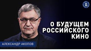 О будущем российского кино // Александр Акопов