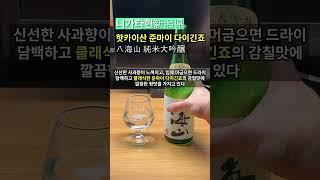오늘의 사케#4 핫카이산 준마이 다이긴죠 八海山 純米大吟醸 #사케 #일본주 #日本酒