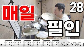 드럼 레슨 하루에 하나씩 필인 연습하기 | 드럼필인 | 드럼필인연습28