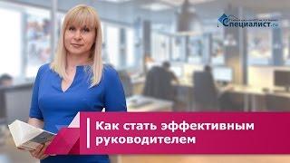 Как стать эффективным руководителем