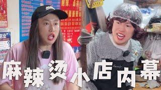 外卖麻辣烫店，都有哪些内幕？#搞笑 #内涵段子 #沙雕剧情 #funny #熱門