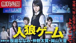 【無料公開中】究極の“疑心暗鬼心理ゲーム”にようこそ『人狼ゲーム』