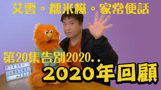 艾雲.糯米糍.家常便話.腹語第二十話 "2020年回顧"
