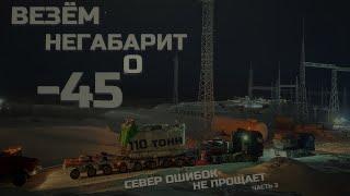 Север ошибок не прощает. Перевозка негабарита в -45. Сложные условия. Часть 3