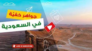 اكتشاف السعودية: رحلة عبر الجواهر الخفية