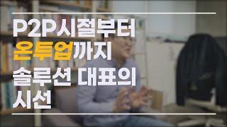 P2P가 사기라는 말에 대한 P2P 솔루션 대표의 소견을 담아보았습니다