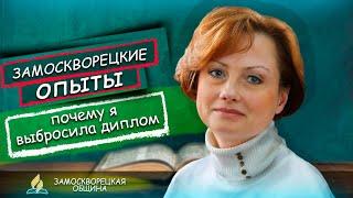 ПОЧЕМУ Я ВЫБРОСИЛА ДИПЛОМ | Замоскворецкие опыты | Проповеди АСД | 15.05.2020