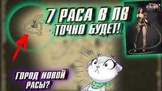 НОВАЯ РАСА В ПВ ТОЧНО БУДЕТ!