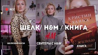 FASHION HAUL / СВИТЕРА ИЗ H&M / ЛЕОПАРДОВАЯ БЛУЗА DAISYSILK / КНИГА / ФОЛЛИКУЛЯРНЫЙ ГИПЕРКЕРАТОЗ