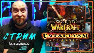 Стрим / WoW Classic Cata / маунт за просмотр стрима на твич / WoW Classic Cataclysm #worldofwarcraft