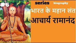 भारत के महान संत | Series | #6 आचार्य रामानंद   | Great Saints of India