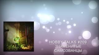 Hobby Talks #209 - Знаменитые самозванцы