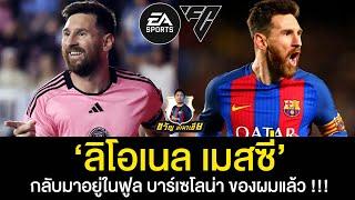 เมื่อ 'ลิโอเนล เมสซี่' ร่างเทพ กลับมาอยู่ในฟูลทีม บาร์เซโลน่า ผมอีกครั้ง !!! | EA Sports FC Online