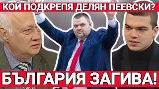 Попов и Кръстев: Кой подкрепя Делян Пеевски? Бяха ли купени изборите? България загива! Ние спим...