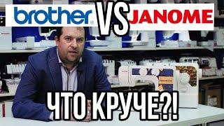 Бразер VS Джаноме || КТО КРУЧЕ?! || Какую машину выбрать? || BROTHER ПРОТИВ JANOME