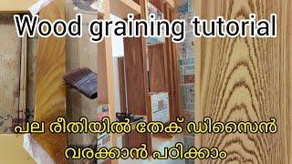 wood graining tutorial #wood design painting #wood grain painting #teak wood grains