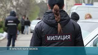 В Тирасполе убили водителя такси
