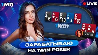 Поднимаю бабки игрой в покер — стрим на 1win poker с Gula