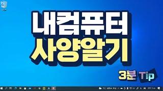 3분만 시청하면 바로 활용 가능한 컴퓨터 활용 팁 _내 컴퓨터 전체 사양을 확인하는 방법  (pc 에 기본 설치 된 관리도구 확인)