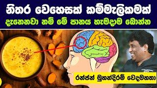 එන්නත් අරගත්තට පස්සේ අධික වෙහෙසක් දන්නවා නම් මේ පානය හැමදාම අරගන්න | Ranjan Mohandiram