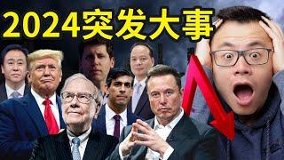 全球形势突变，2024千万不要投资！各国大佬的看法竟然出奇的一致！这5件今年的大事决定了2024的走势，历史即将重演...而你能精准的知道，未来即将发生什么