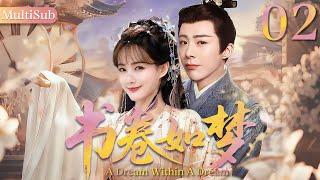 【2025最新古装大戏】书卷如梦02|▶废柴花仙下凡历练竟然爱上凡间太子，两人共同对抗命运终成眷属！#刘宇宁 #cdrama #古装 #爱情