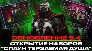 ОБНОВЛЕНИЕ 5.4 | ОТКРЫТИЕ РАЗНЫХ НАБОРОВ + 200 БОЙ В БАШНЕ БЕЛОГО ЛОТОСА | В MORTAL KOMBAT MOBILE