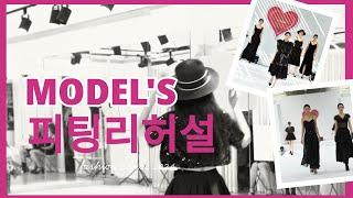 피팅리허설이 뭐예요 -스타메이킹센터 (model- fitting rehearsal)