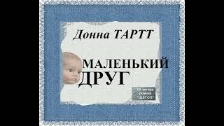 Донна Тартт - Маленький друг. Аудиокнига