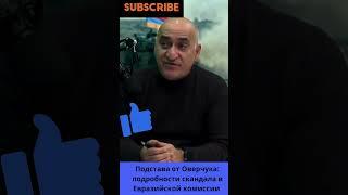Скандал в ЕЭК: в чем замешан российский вице-премьер Оверчук?
