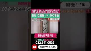 번호B-336)엘베설치 실평수19평 넓은 시세 보다 저렴한 매매가 공항철도 인천2호선 검암역 도보10분 검바위역 도보2분 역세권 인천 서구 검암동 빌라 매매 #인천빌라