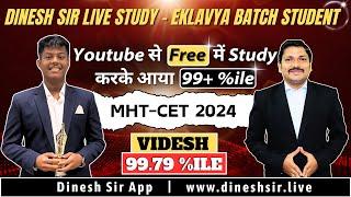 कैसे मिला 99+ %ile MHT-CET में YOUTUBE से पढ़कर ? | MHT-CET 2024 TOPPER-VIDESH TAMBE | DINESH SIR