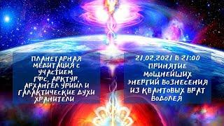 Планетарные медитация "ПРИНЯТИЕ МОЩНЕЙШИХ ЭНЕРГИЙ ВОЗНЕСЕНИЯ ИЗ КВАНТОВЫХ ВРАТ ВОДОЛЕЯ"