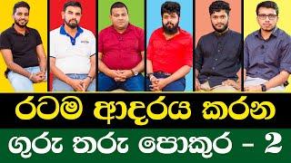 රටම ආදරය කරන ගුරු තරු එකම වේදිකාවක 2 | @RavinduBandaranayake @AnuradhaPerera @AmilaDasanayake