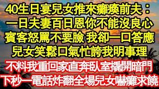 40生日宴兒女推來癱瘓前夫：一日夫妻百日恩你不能沒良心，賓客怒罵不要臉 我卻一口答應，兒女笑鬆口氣忙誇我明事理，不料我重回家直奔臥室撬開暗門真情故事會|老年故事|情感需求|養老|家庭