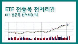 [1/3] ETF 전종목 전처리 - 종목코드가 제대로 표시되지 않는다면?!