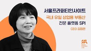 서울프라퍼티인사이트｜국내 유일 상업용 부동산 전문 정보 플랫폼 【SPI】｜입주기업｜서울핀테크랩 ️