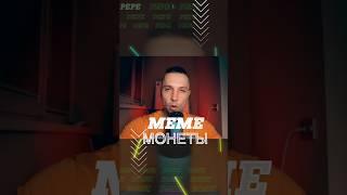 МЕМКОИНЫ СУПЕР ПРИБЫЛЬ! КРИПТОТРЕЙДИНГ ЗАРАБОТОК НА КРИПТЕ, АЛЬТКОИН BUY В 2024, КРИПТА ДЛЯ НОВИЧКОВ
