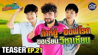 [TEASER EP.21] ต้าห์อู๋-ออฟโร้ด เซียนฝึกหัด ขอสู้หมูป่า | เฮ็ดอย่างเซียนหรั่ง | One Playground