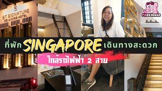 ที่พัก Singapore อยู่ไชน่าทาวน์ เดินทางง่ายใกล้รถไฟฟ้า 2 สาย | IAUAN in Singapore | ทริปหน้ากาก